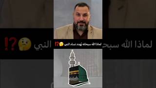 لماذا الله سبحانه يُهدد نساء النبي ⁉️🤔