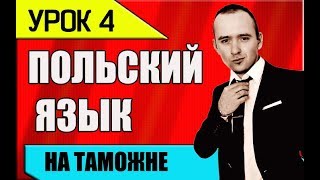 УРОК 4 Изучение польского языка. Польська мова. Polish language. Польский разговорник