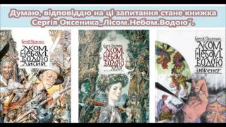 Буктрейлер "Лісом Небом Водою" С. Оксеник