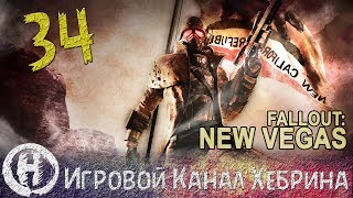 Прохождение Fallout New Vegas - Часть 34 (Ван-Граффы)