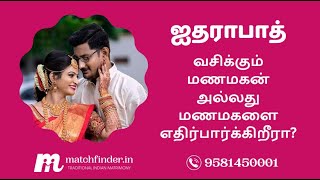 ஐதராபாத் - மேட்ச்ஃபைண்டர் மணமகள் மற்றும் மணமகன்கள் || Hyderabad Matchfinder Matrimony