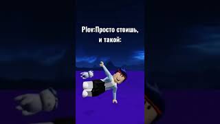 #roblox #роблокс #прикол #robloxmemes Кто понял, тот понял