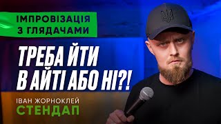 АЙТІ або НЕ АЙТІ | Іван Жорноклей | СТЕНДАП-імпровізація | UaSA