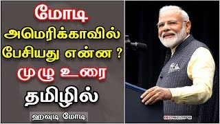 மோடி அமெரிக்காவில் பேசிய முழு உரை தமிழில் | ஹவுடி மோடி | Howdy Modi speech Tamil | India | Bioscope