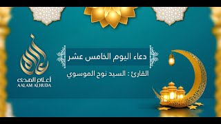 ‎دعاء اليوم الخامس عشر | شهر رمضان  1442 هـ | سيد نوح الموسوي