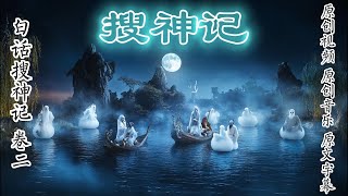 白话搜神记 卷二，为您呈现原创视频 原创背景音乐 原文字幕播讲，助您拥有一个安宁、舒缓的睡眠。搜神记是中国古代神话、鬼怪故事的集大成之作，它记录了大量奇异的故事和传说，是后世志怪小说的开山之作。