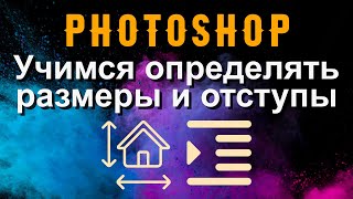 Photoshop. Учимся измерять размеры и отступы в photoshop.