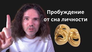 Как СОЗНАНИЕ засыпает в Личности?