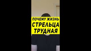 Почему у ♐ СТРЕЛЬЦА ♐ трудная жизнь