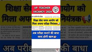 UP Teacher vacancy | 69000 shikshak bharti latest news | UP Shikshak Bharti Latest Update #shorts