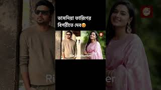 অভিনেত্রী তাসনিয়া ফারিন অভিনয় করবেন কলকাতার দেবের বিপরীতে।Ria.infohunter |Tasnia farin|Dev