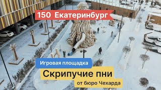 #150 Скрипучие пеньки, Екатеринбург, 5.12.2020