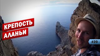 КРЕПОСТЬ АЛАНЬИ СВОИМ ХОДОМ