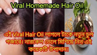 Viral Homemade HairOil:টাকে নতুন চুল গজাতে চান?তাহলে এইViral হেয়ার অয়েলটি লাগিয়ে দেখুন Just Magic