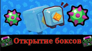 Открытие  боксов, в игре brawl stars. Выпадет ли новый персонаж?