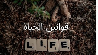 قوانين الحياة