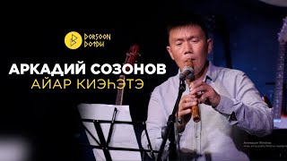 Аркадий Созонов - айар киэhэтэ