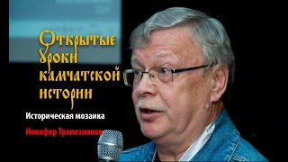 Историческая мозаика. Никифор Трапезников