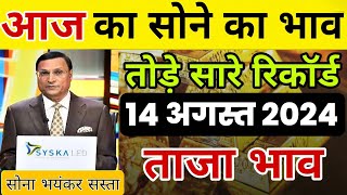 14 August 2024 | Aaj Ka Sone Ka Bhav | Today Gold Rate Live | 22carat & 24carat Sone Ka Bhav