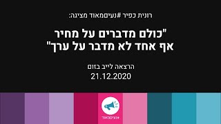 כולם מדברים על מחיר - אף אחד לא מדבר על ערך - הרצאה בזום