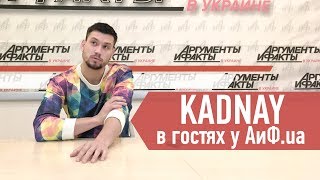 KADNAY в гостях у АиФ.ua