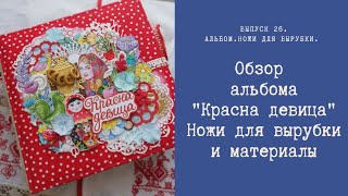 Обзор альбома "Красна девица". Ножи для вырубки и материалы.