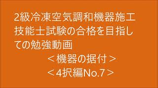 2級　冷凍空気調和機器施工の技能検定合格を目指す動画。（機器の据付に関する問題）4択問題編 No.7