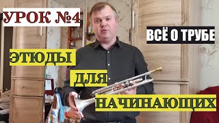 Всё о трубе. Урок №4. Этюды для начинающих. Хрестоматия.