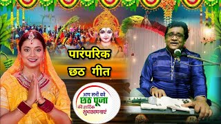 छठ गीत || छठ गीत 2024 || छठी मैया ऐलों तोरS दुअरिया || पारंपरिक छठ गीत || #chathpuja