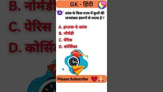 फ्रांस के किस राज्य में कुत्तों की जनसंख्या इंसानों से ज्यादा है | 🙏 GK #gkinhindi #gk #fact #facts