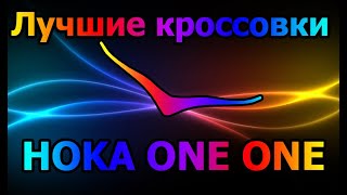 Лучшие кроссовки HOKA ONE ONE. Кроссовки беговые и повседневные.