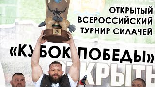 Всероссийский турнир силачей «Кубок Победы»