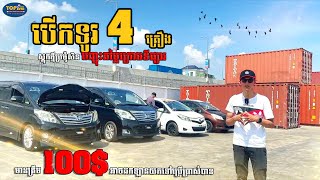 💥ក្តៅៗ ចូលមកដល់ 𝟒 គ្រឿងបន្ថែមទៀតដើម្បីបំពេញតម្រូវការបងប្អូន  ជាមួយផែនឡានស្អាត ការរៀបចំស្តង់ដារ