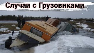 Неудачные и необычные случаи  с дальнобойщиками и грузовиками №59