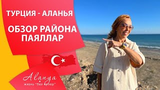 Обзор района Паяллар Аланья.  Районы Алании. Турция Аланья.  Переезд в Турцию на пмж .