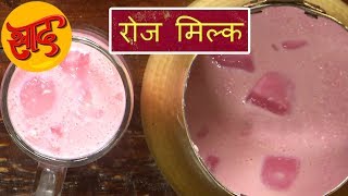 रोज मिल्क - रोज मिल्क बनाने की विधि - Rose Milk Making in Hindi - #Swaad