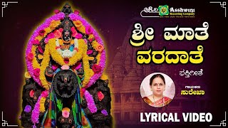 ಶ್ರೀ ಮಾತೆ ವರದಾತೆ | Sri Mathe Varadathe - Lyrical Video | Banashankari Divyadarshana | K S Surekha