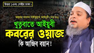 খুতুবাতে আইয়ুবী কবরের ওয়াজ, না শুনলে মিস করবেন | Khaled Saifullah Ayubi | খালেদ সাইফুল্লাহ আইয়ুবী