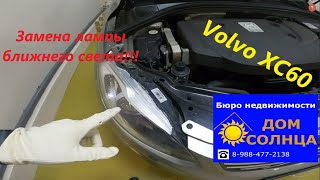 Замена лампы ближнего света на Volvo XC60