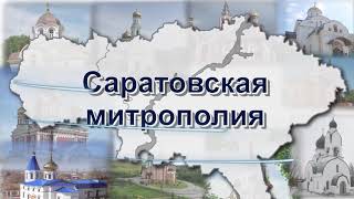 Новости Саратовской епархии 18.04.2021