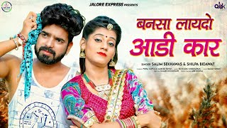 बनसा लायदो ऑडी कार - New Rajasthani Song 2022 | Salim Sekhawas | Shilpa Bidawat |Rajasthani DJ Song