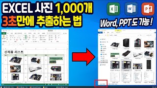 EXCEL안의 사진 1,000개를 3초만에 추출하는 법 (Word, PPT 도 가능!)