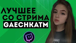 ЛУЧШЕЕ СО СТРИМА ГАЕЧКИ #1