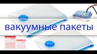 вакуумные пакеты