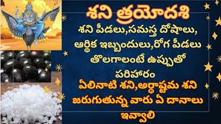 ఏలినాటి శని, అర్ధాష్టమ శని జరుగుతున్న వారు శనిత్రయోదశి నాడు పాటించాల్సిన పరిహారాలు/Sai Creations25