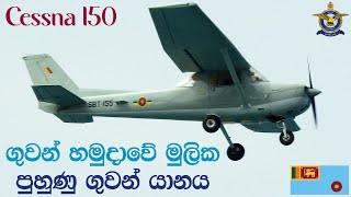 ශ්‍රී ලංකා ගුවන් හමුදාවේ මුලික පුහුණු යානය | Sri Lanka Air force Cessna 150