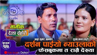 अमृत कुमार अनमोल र सुस्मा मल्लको घम्साघम्सी मौलिक देउडा दोहोरी//amrit anmol vs Susma malla deuda2081