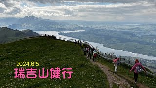 瑞吉山健行 2024.6.5