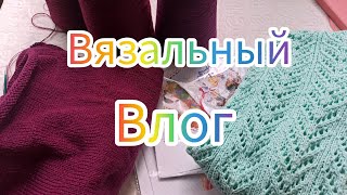 Вязальный влог 11/24 Готовая работа, Новая игра #влог #vlog #вязание