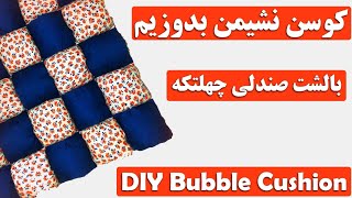 آموزش ساخت کوسن نشیمن چهلتکه | کوسن صندلی چهلتکه | DIY Bubble Puff Quilt | DIY Bubble Cushion